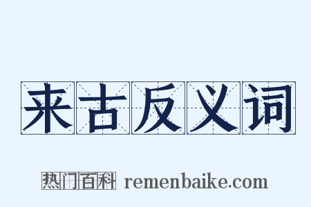 来古反义词是什么意思的图片